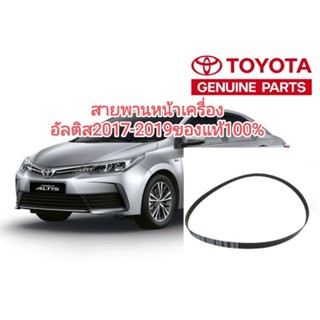 สายพานหน้าเครื่องอัลติส สายพานไดชาร์จ toyota altis 2017-2019 ของแท้100%เบิกห้าง