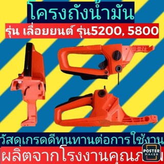 ชุดโครงถังน้ำมันเลื่อย​ยนต์​ รุ่น 5200/5800​(​สีส้ม)​