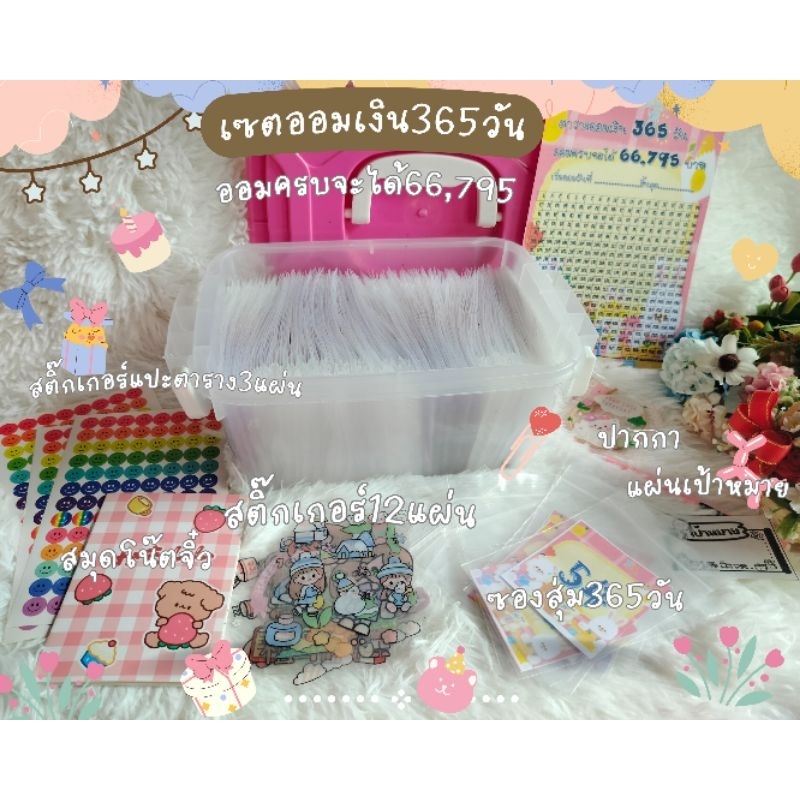 เซตออมเงิน365วันออมครบจะได้66,795บาท