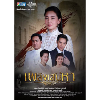 แผ่นDVD📀ละคร เพลิงเสน่หา5แผ่นจบ-แถมปกซอง