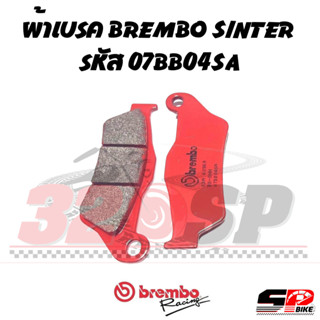 ผ้าเบรค BREMBO SINTER รหัส 07BB04SA