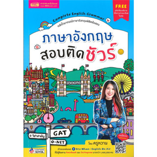 หนังสือ Complete English Grammar ภาษาอังกฤษสอบติดชัวร์ #สุรีพร อินทร์เมือง [พร้อมส่ง]