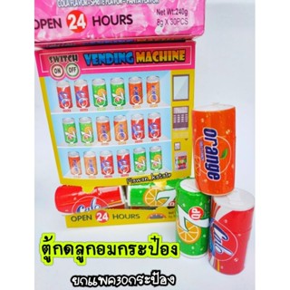 💢ยกแพค30กระป๋อง💢ตู้กดลูกอมกระป๋อง โคล่า ส้ม เลม่อน น่ารัก ตั้งไว้ไม่เหมือนใคร