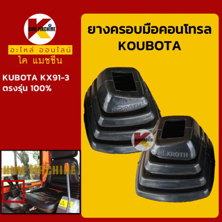 ยางคอนโทรล คูโบต้า KUBOTA KX91-3 ยางครอบ/ยางหุ้มมือคอนโทรล อะไหล่-ชุดซ่อม แมคโค รถขุด รถตัก