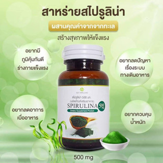 Spirulina สไปรูลิน่า สุภาพโอสถ ขนาด 60 เม็ด สารสกัดจากสาหร่ายสไปรูลิน่า มีโปรตีนสูง อาหารเสริมบำรุงร่างกาย