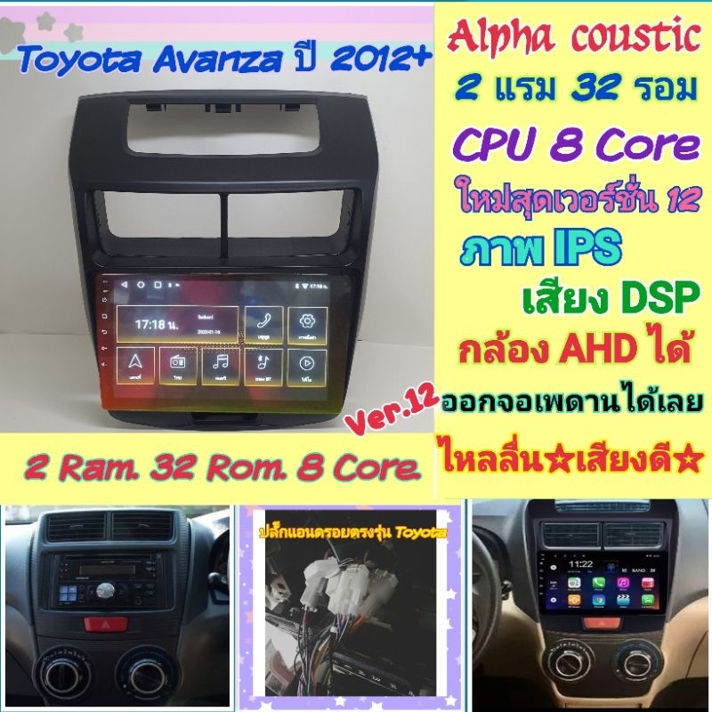 ตรงรุ่น Toyota Avanza อแวนซ่า ปี2012-16📌Alpha coustic 2แรม 32รอม 8คอล Ver.12 จอIPS เสียงDSP CarPlay หน้ากาก+ปลั๊กตรงรุ่น