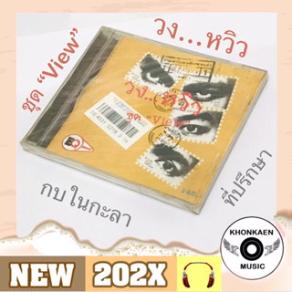 CD เพลง วงหวิว อัลบั้ม View มือ 1 ซีลปิด ปั๊มแรก ลิขสิทธิ์ถูกต้อง