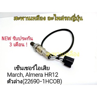 เซ็นเซอร์ไอเสีย MARCH, ALMERA HR12  ตัวล่าง (22690-1HCOA) Oxygen Sensor