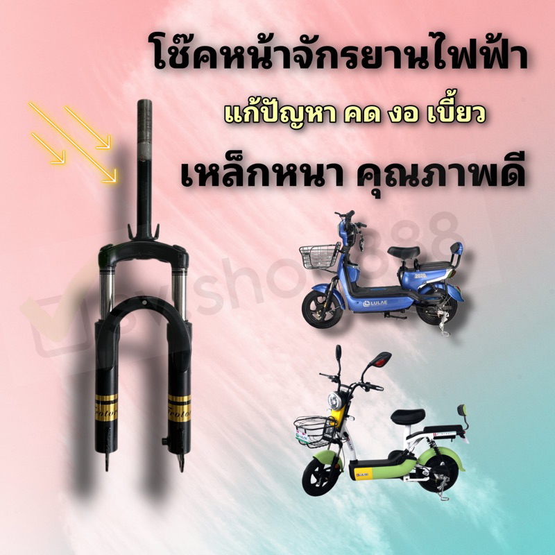 โช๊คหน้าจักรยานไฟฟ้าอย่างดีแกนคอ 25 มล.เส้นผ่าศูนย์กลาง 25.4 มิล/แก้ปัญหารถเตี้ย/เบี้ยว คด งอ เปลี่ยนเลย/พร้อมส่งในไทย