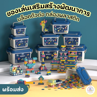 บล็อกของเล่นตัวต่อ บล็อกตัวต่อ DIY ของเล่นเสริมสร้างพัฒนาการ