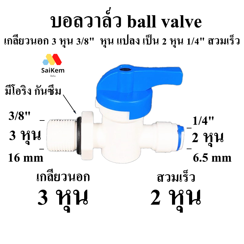 บอลวาล์ว ball valve เกลียวนอก 3 หุน 3/8" หุน แปลง เป็น 2 หุน 1/4" สวมเร็ว ก็อกน้ำ 3 หุน