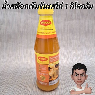 น้ำสต๊อกเข้มข้นรสไก่ 1 กิโลกรัม Maggi Chicken Stock 1 KG.