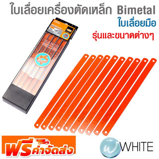 ใบเลื่อยมือ ใบเลื่อยเครื่องตัดเหล็ก Bimetal รุ่นและขนาดต่างๆ ยี่ห้อ BAHCO จัดส่งฟรี!!!