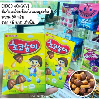 ขนมเห็ด🍢เกาหลีเคลือบช็อกโกแลต🍫ยอดฮิตของเด็กๆ