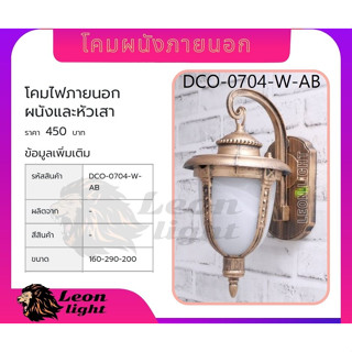 โคมผนังภายนอกDCO-0704