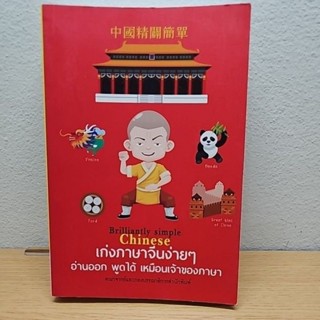 หนังสือเก่งภาษาจีนง่ายๆ