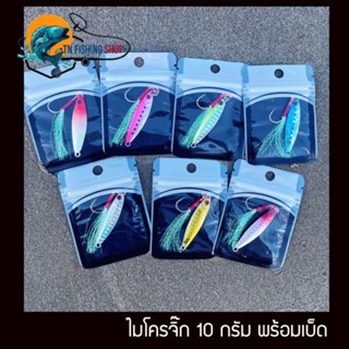 เหยื่อไมโครจิ๊ก 10 กรัม พร้อมเบ็ด (Micro Jig)