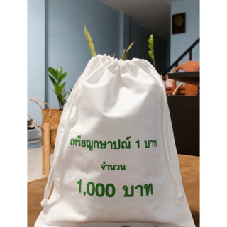 ถุงผ้าแคนวาส กระเป๋าผ้าแคนวาส ใสเหรียญกษาปณ์ 1 บาท จำนวน 1,000 บาท สกรีนสีเหลือง