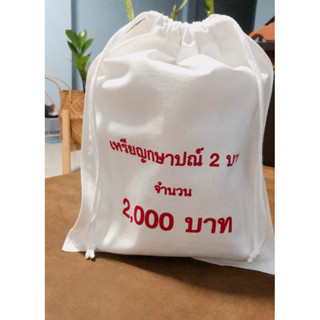 ถุงผ้าแคนวาส กระเป๋าผ้าแคนวาส ใสเหรียญกษาปณ์ 2 บาท จำนวน 2,000 บาท สกรีนสีเหลือง