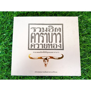 CD แผ่นเพลง คาราบาว รวมฮิตคาราบาวควายทอง ชุดที่ 1 /หลวงพ่อคูณ/วณิพก/เมดอนไทยแลนด์/เจ้าตาก/บัวลอย/ทะเลใจ