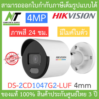 Hikvision กล้องวงจรปิด 4MP ภาพสี 24 ชม. มีไมค์ในตัว รุ่น DS-2CD1047G2-LUF เลนส์ 4mm BY N.T Computer