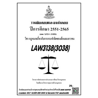 ชีทราม รวมข้อสอบและธงคำตอบ ( ภาคล่าสุด ) LAW3138-3038 กฎหมายเกี่ยวกับการกระทำผิดของเด็กและเยาวชน