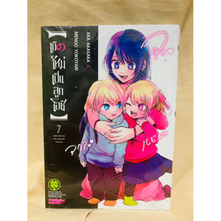 เกิดใหม่เป็นลูกโอชิ มังงะ เล่ม 7 มือหนึ่ง [พร้อมส่ง]