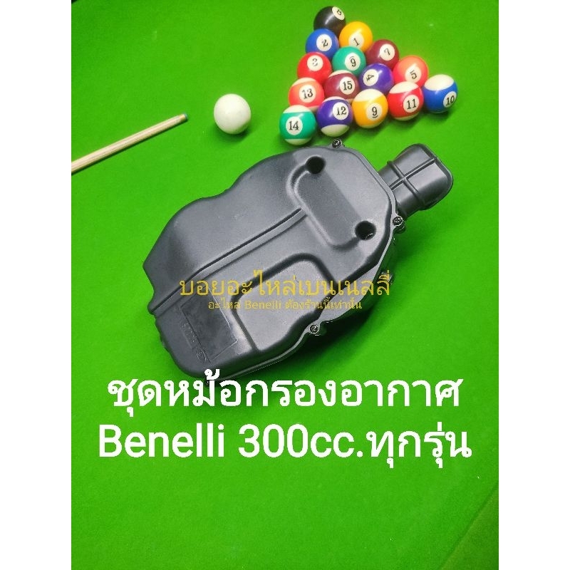 (J22) Benelli TNT300,302S,302R หม้อ กรองอากาศ  ตรงรุ่น