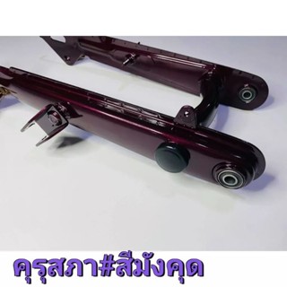 ตะเกียบหลัง#สีมังคุด ( สวิงอาร์ม ) HONDA ดรีมคุรุสภา ตรงรุ่น สีมังคุด งานสวยตรงปก