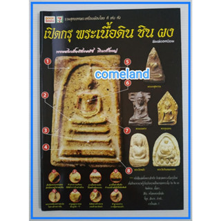 หนังสือเปิดกรุพระเนื้อดินชินผงพิมพ์ยอดนิยม