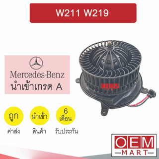 โบลเวอร์ นำเข้า เบนซ์ W211 W219 แอร์รถยนต์ BLOWER BENZ 011R 067