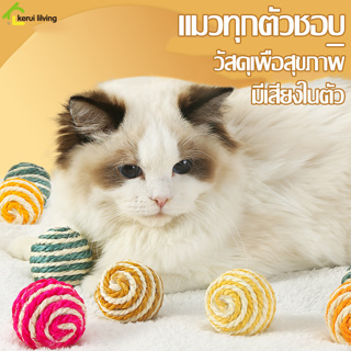 Intime ของเล่นสัตว์เลี้ยงCat toy ball ของเล่นแมวลูกข่างขนนก ลูกบอลขนนกมีเสียง หุ้มด้วยเชือกสาน ลูกบอลเเมว บอลสัตว์เลี้ยง