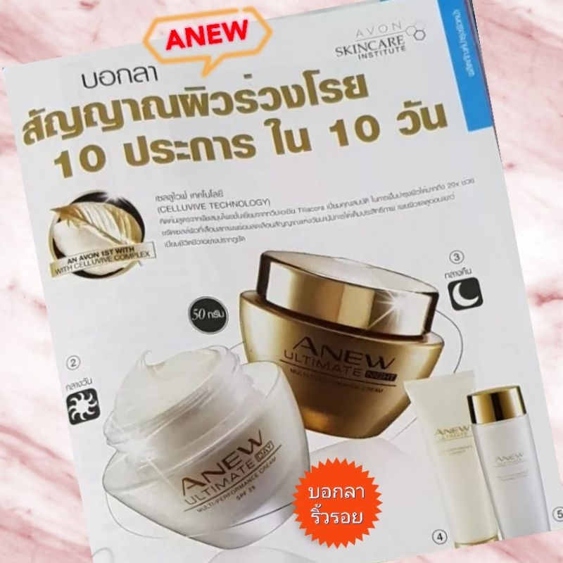 AVON ANEW ULTIMATE ชุดครีมลดเลือนริ้วรอย แห่งวัย ใหม่