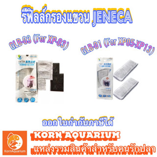 แผ่นกรอง รีฟิลล์กรองแขวน Jeneca GLB 01 / GLB 03 ไส้กรองแขวน เจนิก้า GLB01 GLB03 สำหรับรุ่น XP03 XP05 XP09 XP11 XP13