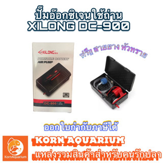 ปั๊มลมใส่ถ่าน ปั๊มอ๊อกซิเจนพกพา Xilong DC-900 แถมฟรี! สายยางเเละหัวทราย oxygen ตู้ปลา ปั๊มถ่าน