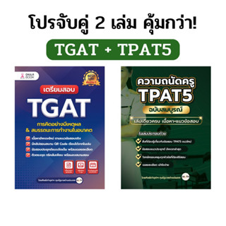 หนังสือเตรียมสอบ TGAT+TPAT5 อัพเดทใหม่ตามข้อสอบปีล่าสุด