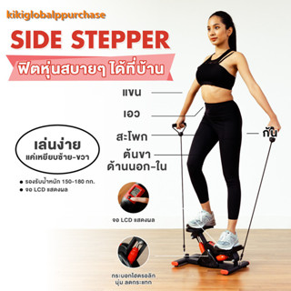 Side Stepper Side Stepper เครื่องเหยียบคาดิโอ พร้อมสายแรงต้าน ลดไขมัน กระชับสัดส่วน เครื่องออกกำลังขา เครื่องบริหารต้นข