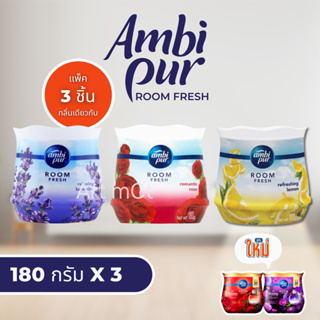 ambi pur Room fresh 180 กรัม แพ็ค 3 ชิ้นกลิ่นเดียวกัน มีให้เลือก 3 กลิ่น (ลาเวนเดอร์, โรแมนติกโรส, รีเฟรชชิ่งเลม่อน)