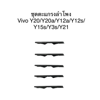 ชุดตะแกรงลำโพง ตรงรุ่น Oppo Y20/Y20a/Y12a/Y12s/Y15s/Y3s/Y21 ชุดล่ะ 5 ชิ้น