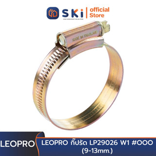 LEOPRO กิ๊ปรัด LP29026 W1 #OOO (9-13mm.) 100ตัว/กล่อง 1500ตัว/ลัง | SKI OFFICIAL