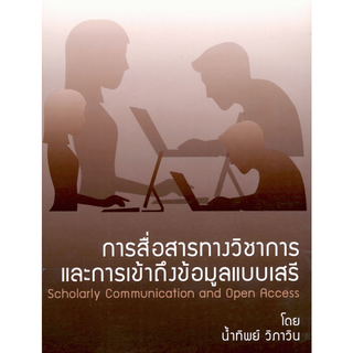 (ลดพิเศษ) การสื่อสารทางวิชาการและการเข้าถึงข้อมูลแบบเสรี (ราคาปก 220.-) 9786164291201