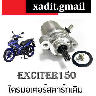 ไดรสตาร์ท exciter​150 มอเตอร์สตาร์ท เดิม Exciter150 ไดร์สตาร์ท พร้อมส่ง ไดสตาทเอ็กซิเตอร์ พร้อมส่ง