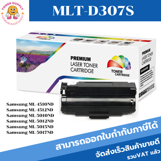 ตลับหมึกโทนเนอร์เทียบเท่า Samsung MLT-D307S(ราคาพิเศษ) FOR Samsung ML-4510ND/4512ND/5010ND/5012ND/5015ND/5017ND