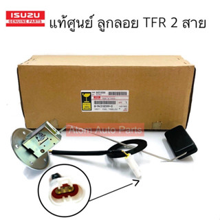 แท้ศูนย์ ลูกลอยในถัง TFR 2 สาย ลูกลอยถังน้ำมัน รหัส.8-94318399-0