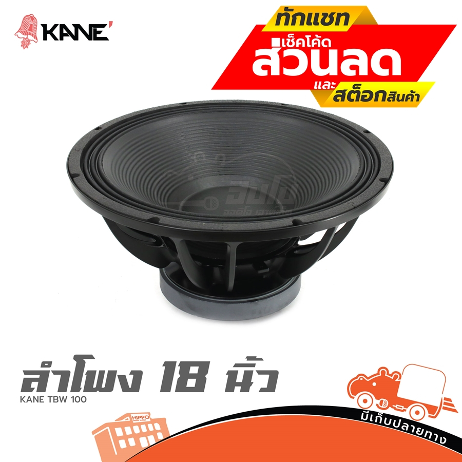 ลำโพง 18 นิ้ว KANE TBW 100 ฮิปโป ออดิโอ Hippo Audio