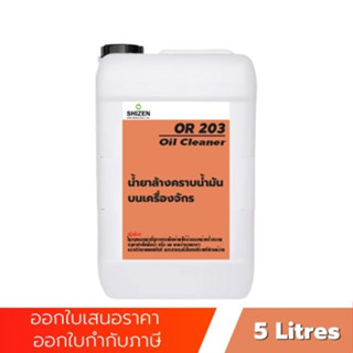 OR203 น้ำยาล้างคราบน้ำมันบนเครื่องจักร น้ำยาล้างคราบมัน Oil Cleaner ขนาด 5 ลิตร