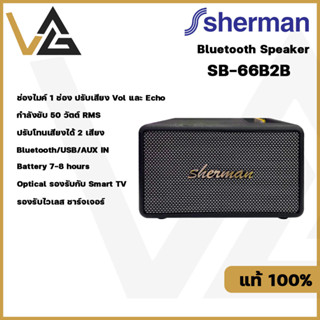 SHERMAN รุ่น SB-66B2B ลำโพงบลูทูธ retro ทันสมัยด้วย ดอกลำโพง  4 นิ้ว 2 ดอก กำลังขับ 50วัตต์ มี BT/รองรับกับ Smart TV