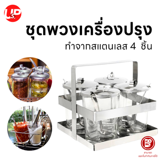 ชุดพวงเครื่องปรุง สแตนเลส 4 ชิ้น