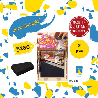 Marukan ฟองน้ำเก็บขนสัตว์ 2ชิ้น นำเข้าจากญี่ปุ่น DA037