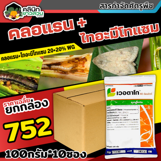 🥬 💥💥 สินค้ายกกล่อง 💥💥 เวอตาโก (คลอแรนทรานิลิโพรล+ไทอะมีโทแซม) บรรจุ 1กล่อง100กรัม*10ซอง